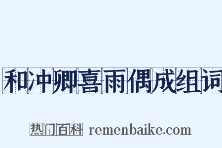 和冲卿喜雨偶成组词是什么意思的图片